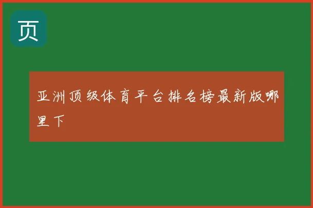 亚洲顶级体育平台排名榜最新版哪里下