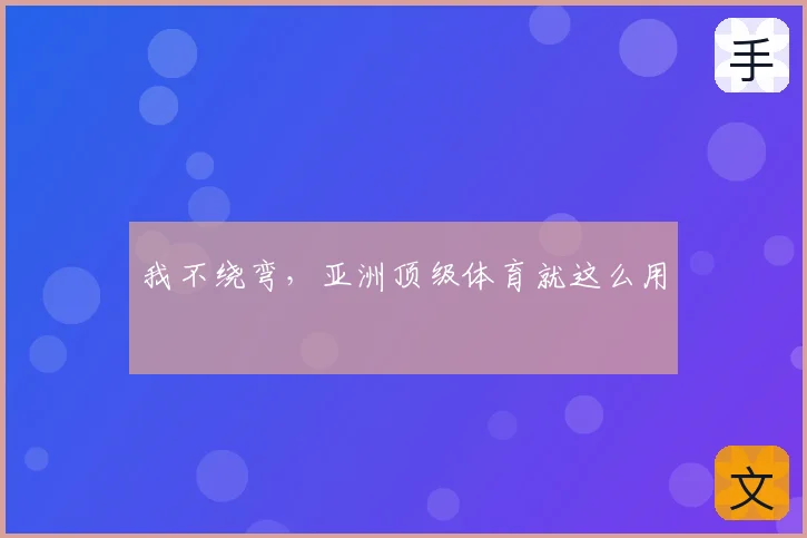 我不绕弯，亚洲顶级体育就这么用