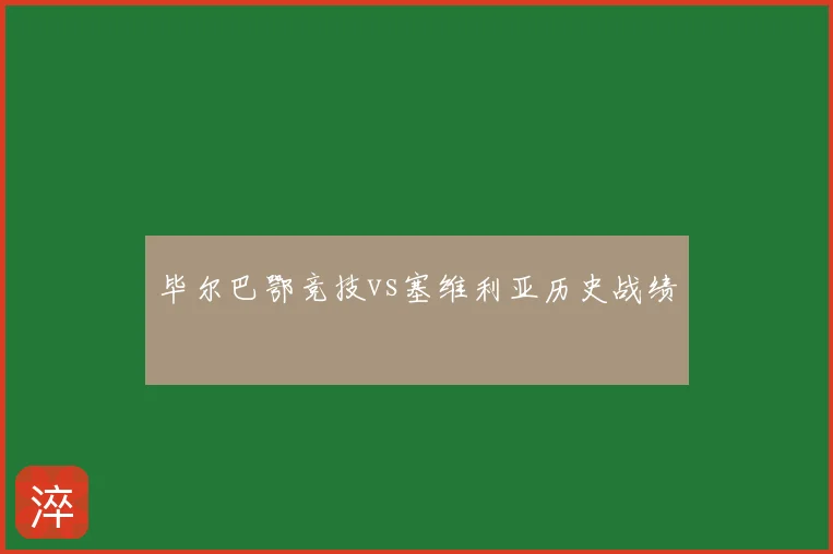 毕尔巴鄂竞技vs塞维利亚历史战绩