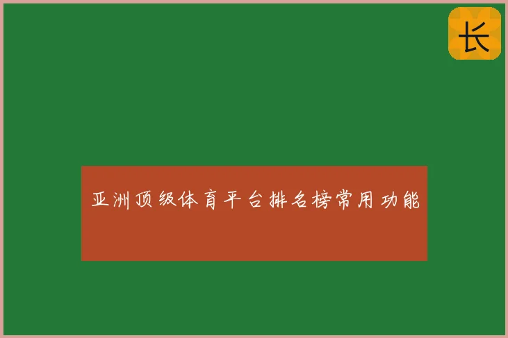 亚洲顶级体育平台排名榜常用功能