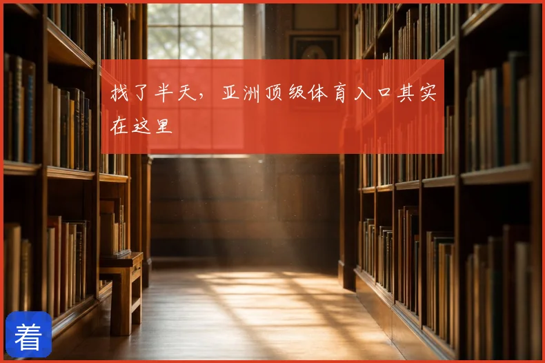 找了半天，亚洲顶级体育入口其实在这里