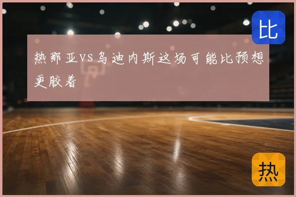 热那亚vs乌迪内斯这场可能比预想更胶着
