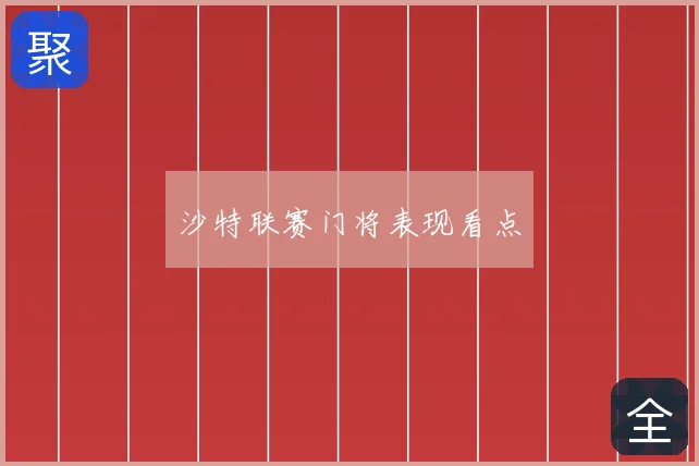 沙特联赛门将表现看点